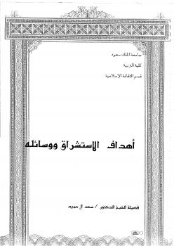 تحميل كتاب أهداف الاستشراق ووسائله ل د. سعد آل حميد PDF