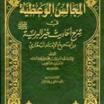 تحميل كتاب المجالس الوعظية في شرح أحاديث خير البرية صلى الله عليه وسلم من صحيح الإمام البخاري PDF محمد بن عمر بن أحمد السفيري الشافعي