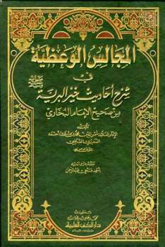 تحميل كتاب المجالس الوعظية في شرح أحاديث خير البرية صلى الله عليه وسلم من صحيح الإمام البخاري PDF محمد بن عمر بن أحمد السفيري الشافعي