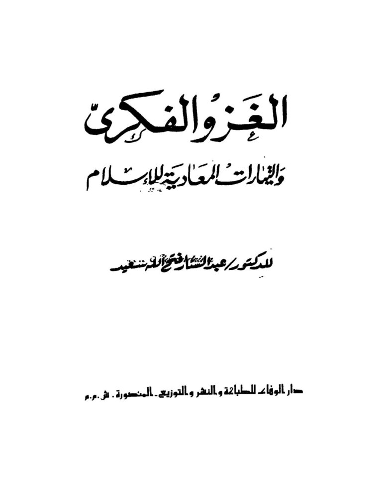 تحميل كتاب الغزو الفكري والتيارات المعادية للإسلام عبد الستار فتح الله سعيد PDF عبد الستار فتح الله سعيد