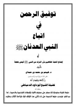 تحميل كتاب إيضاح المحجة للقائلين بأن الترك من النبي صلى الله عليه وسلم ليس بحجة ل د.هيثم بن محمد بن حمدان PDF