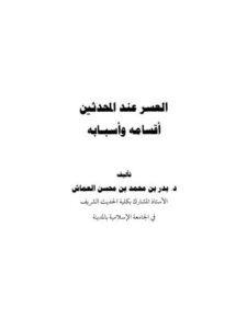 تحميل كتاب العسر عند المحدثين أقسامه وأسبابه PDF بدر بن محمد بن محسن العماش