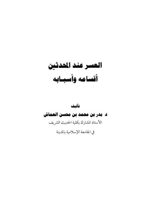 تحميل كتاب العسر عند المحدثين أقسامه وأسبابه PDF بدر بن محمد بن محسن العماش
