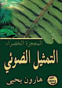 تحميل كتاب المعجزة الخضراء .. التمثيل الضوئي ل هارون يحيى PDF