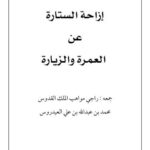 تحميل كتاب إزاحة الستارة عن العمرة والزيارة لراجي مواهب الملك القدوس PDF راجي مواهب الملك القدوس