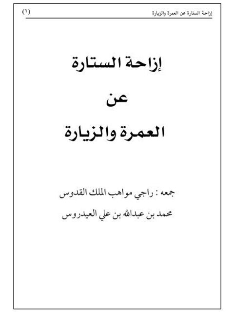 تحميل كتاب إزاحة الستارة عن العمرة والزيارة لراجي مواهب الملك القدوس PDF راجي مواهب الملك القدوس