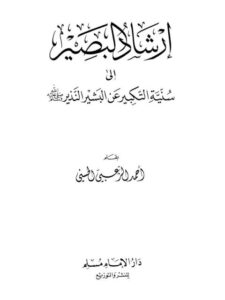 تحميل كتاب إرشاد البصير إلى سنية التكبير عن البشير النذير ﷺ PDF أحمد الزعبي الحسني