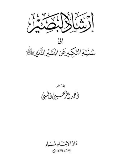 تحميل كتاب إرشاد البصير إلى سنية التكبير عن البشير النذير ﷺ PDF أحمد الزعبي الحسني