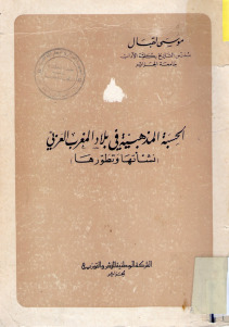 تحميل كتاب الحسبة المذهبية في بلاد المغرب العربي (نشأتها وتطورها) للدكتور موسى لقبال PDF