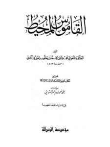تحميل كتاب القاموس المحيط PDF مجد الدين محمد بن يعقوب الفيروزابادي