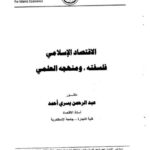 تحميل كتاب الاقتصاد الإسلامي فلسفته ومنهجه العلمي ل عبد الرحمن يسري أحمد PDF