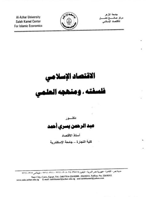 تحميل كتاب الاقتصاد الإسلامي فلسفته ومنهجه العلمي ل عبد الرحمن يسري أحمد PDF