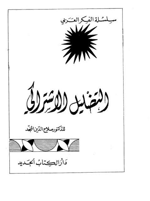 تحميل كتاب التضليل الإشتراكي PDF صلاح الدين المنجد نسخة سلسة