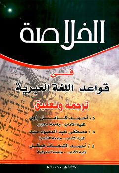 تحميل كتاب ألخلاصة فى قواعد اللغة العبرية PDF