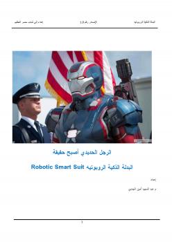 تحميل كتاب الرجل الحديدي أصبح حقيقة PDF م عبد المجيد أمين