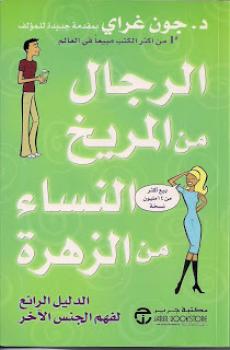 تحميل كتاب الرجال من المريخ والنساء من الزهرة جون غراى PDF جون غراى