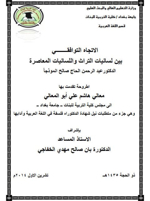 تحميل كتاب الاتجاه التوافقي بين لسانيات التراث واللسانيات المعاصرة الدكتور عبد الرحمن صالح انموذجا PDF معالي هاشم علي أبو المعالي