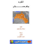 تحميل كتاب الكرد وكردستان PDF أرشاك سافراستيان