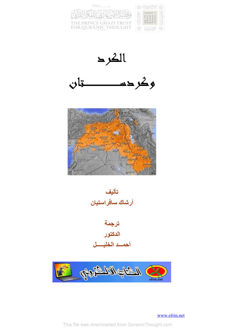 تحميل كتاب الكرد وكردستان PDF أرشاك سافراستيان