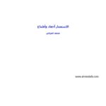 تحميل كتاب الإستعمار أحقاد وأطماع PDF محمد الغزالي نسخة خفيفة