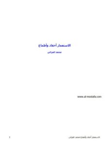 تحميل كتاب الإستعمار أحقاد وأطماع PDF محمد الغزالي نسخة خفيفة