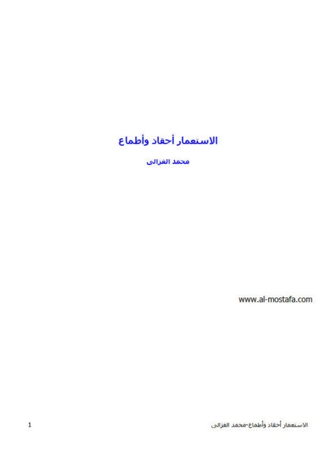 تحميل كتاب الإستعمار أحقاد وأطماع PDF محمد الغزالي نسخة خفيفة