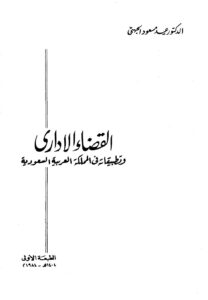 تحميل كتاب القضاء الإداري وتطبيقاته في المملكة العربية السعودية لعيد مسعود الجهني PDF