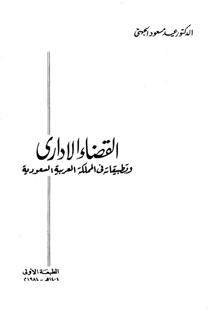 تحميل كتاب القضاء الإداري وتطبيقاته في المملكة العربية السعودية لعيد مسعود الجهني PDF