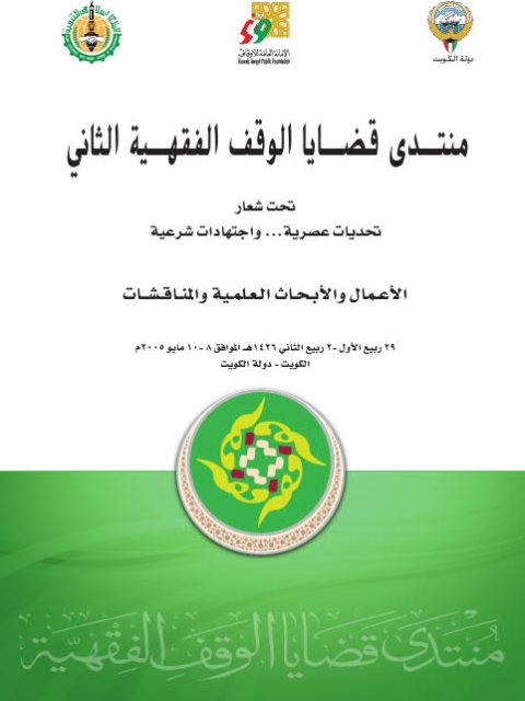 تحميل كتاب أعمال منتدى قضايا الوقف الفقهية الثاني تحديات عصرية واجتهادات شرعية مجموعة من الباحثين PDF