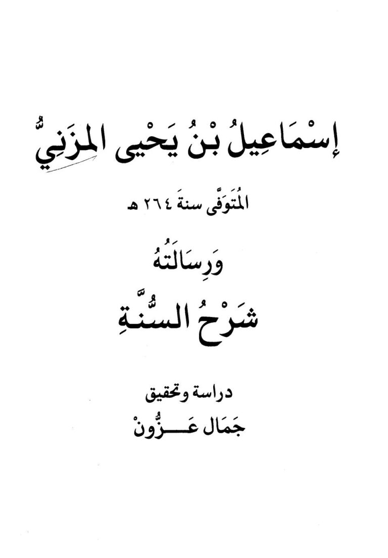 تحميل كتاب إسماعيل بن يحيى المزني ورسالته شرح السنة PDF إسماعيل بن يحيى المزني