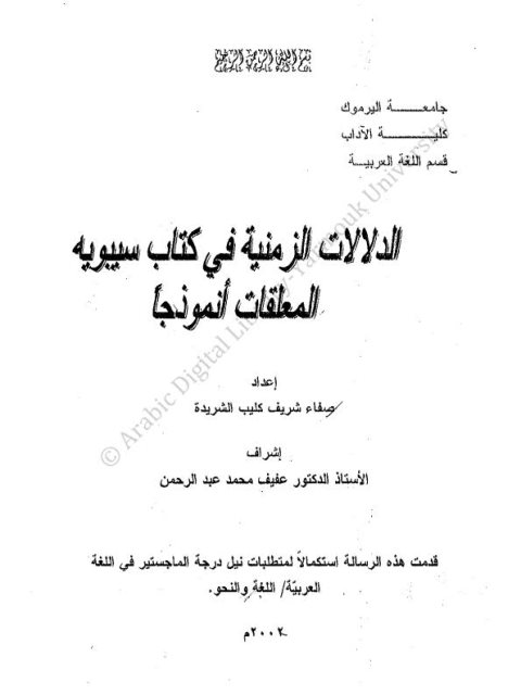 تحميل كتاب الدلالات الزمنية في كتاب سيبويه المعلقات أنموذجا لصفاء شريف كليب الشريدة PDF