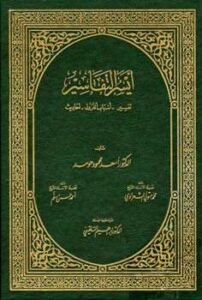 تحميل كتاب أيسر التفاسير PDF أسعد محمود حومد