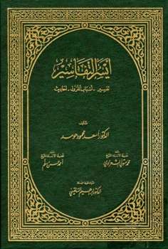 تحميل كتاب أيسر التفاسير PDF أسعد محمود حومد