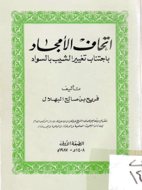 تحميل كتاب إتحاف الأمجاد باجتناب تغيير الشيب بالسواد ل فريح بن صالح البهلال PDF