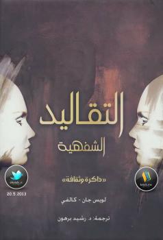 تحميل كتاب التقاليد الشفهية PDF لويس جان كالفي