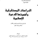 تحميل كتاب الدراسات المستقبلية وأهميتها للدعوة الإسلامية PDF عبد الله محمد المديفر