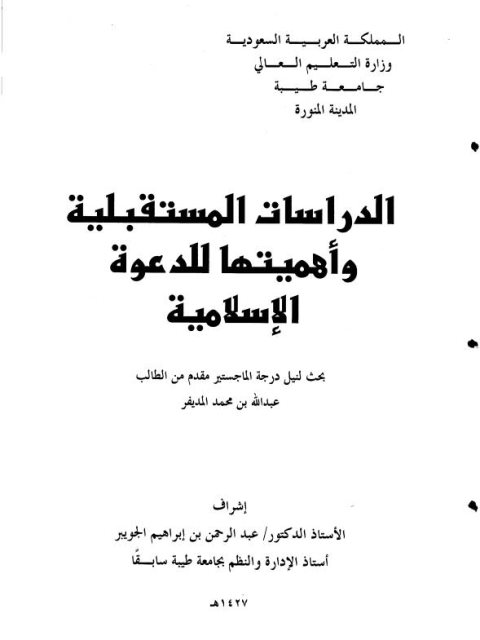 تحميل كتاب الدراسات المستقبلية وأهميتها للدعوة الإسلامية PDF عبد الله محمد المديفر