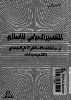 تحميل كتاب التفسير السياسى للإسلام فى مرآة كتابات الأستاذ أبى الأعلى المودودى والشهيد سيد قطب PDF أبو الحسن الندوى