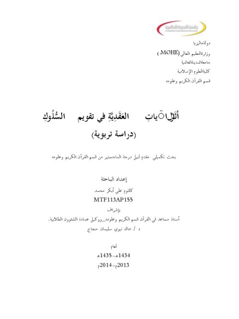 تحميل كتاب أثر الآيات العقدية في تقويم السلوك دراسة تربوية ل كلثوم علي أبكر محمد PDF
