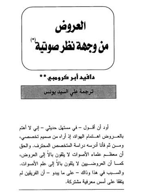 تحميل كتاب العروض من وجهة نظر صوتية ل دافيد أبر كرومبي PDF