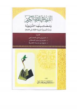 تحميل كتاب الذرية في القرآن الكريم .. ومضامينها التربوية دراسة تأصيلية لتربية الأولاد في الإسلام PDF د عبدالرحمن بن سعيد الحازمي