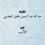 تحميل كتاب المقدمة الحضرمية (مسائل التعليم) PDF عبد الله عبد الرحمن بافضل الحضرمي