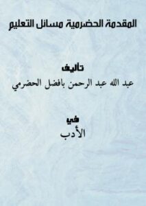 تحميل كتاب المقدمة الحضرمية (مسائل التعليم) PDF عبد الله عبد الرحمن بافضل الحضرمي