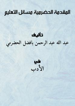 تحميل كتاب المقدمة الحضرمية (مسائل التعليم) PDF عبد الله عبد الرحمن بافضل الحضرمي