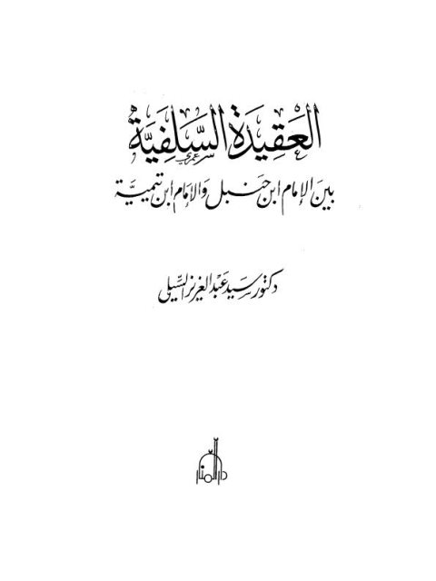 تحميل كتاب العقيدة السلفية بين الإمام ابن حنبل والإمام ابن تيمية PDF سيد عبد العزيز السيلي نسخة كاملة الصفحات