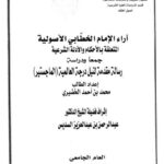 تحميل كتاب آراء الخطابي الأصولية المتعلقة بالأحكام والأدلة الشرعية PDF محمد بن أحمد الخضيري
