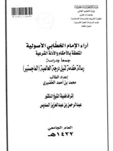 تحميل كتاب آراء الخطابي الأصولية المتعلقة بالأحكام والأدلة الشرعية PDF محمد بن أحمد الخضيري