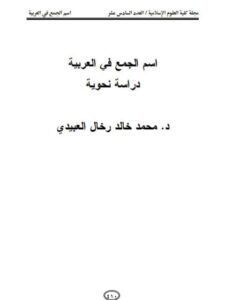 تحميل كتاب اسم الجمع في العربية دراسة نحوية PDF محمد خالد رخال العبيدي