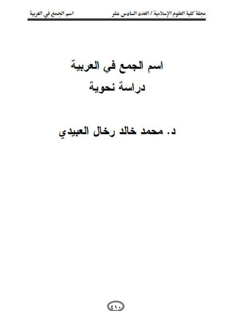 تحميل كتاب اسم الجمع في العربية دراسة نحوية PDF محمد خالد رخال العبيدي