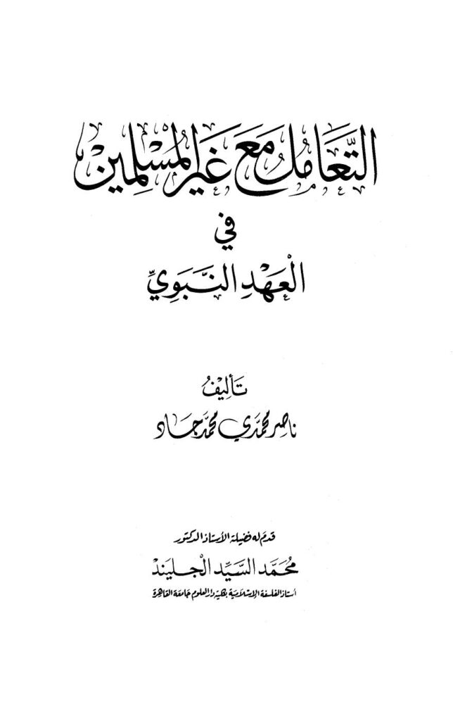 تحميل كتاب التعامل مع غير المسلمين في العهد النبوي ل ناصر محمدي محمد جاد PDF نسخة كاملة